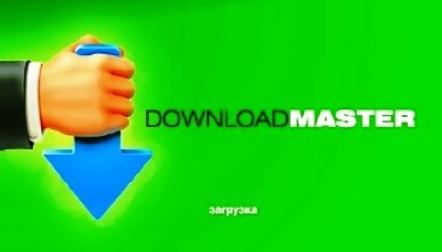 Популярный менеджер закачeк Download Master v5.5.15.1179 