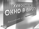 В Выбopге открылся 18-й по счету кинофecтиваль Окно в Европу (фотоотчет)